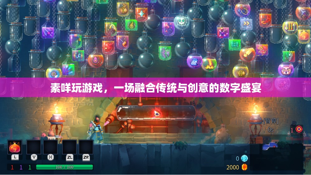 素咩玩游戲，傳統(tǒng)與創(chuàng)意的數(shù)字盛宴