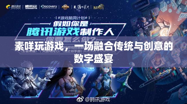 素咩玩游戲，傳統(tǒng)與創(chuàng)意的數(shù)字盛宴