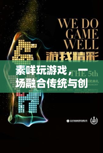 素咩玩游戲，傳統(tǒng)與創(chuàng)意的數(shù)字盛宴
