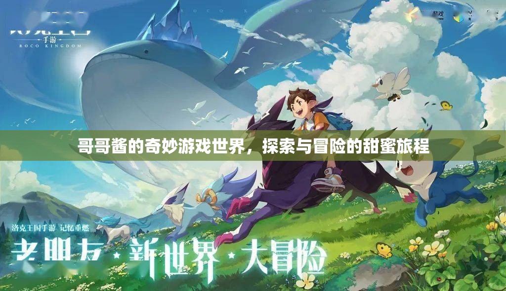 哥哥醬的奇幻冒險(xiǎn)，甜蜜探索之旅