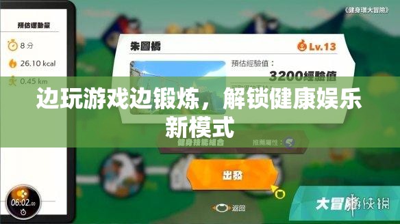 邊玩游戲邊鍛煉，解鎖健康娛樂新模式