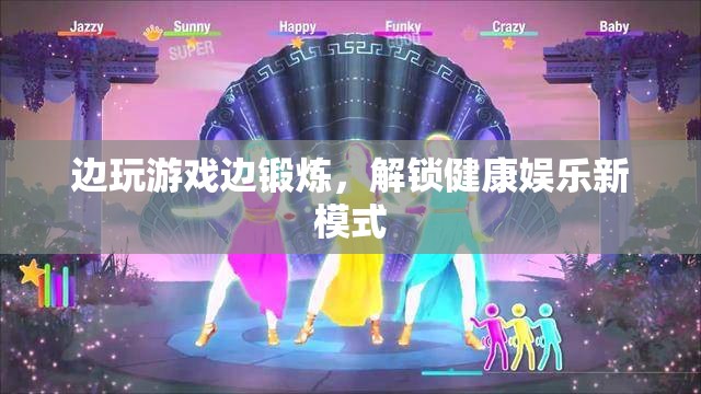 邊玩游戲邊鍛煉，解鎖健康娛樂新模式