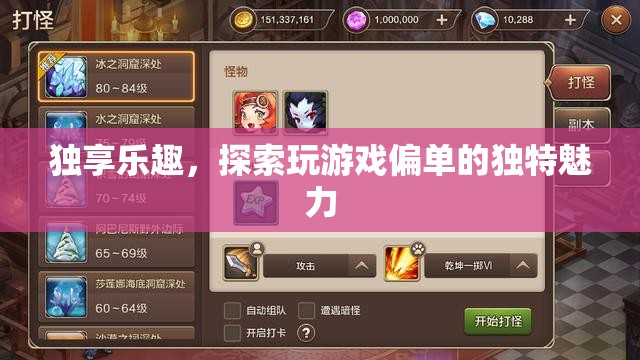 獨(dú)享游戲之樂，探索偏單玩家的獨(dú)特魅力