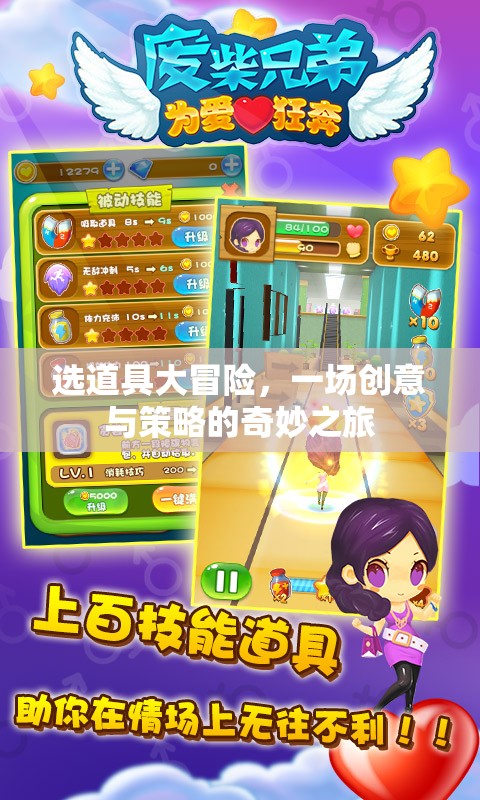 選道具大冒險，創(chuàng)意與策略的奇妙之旅