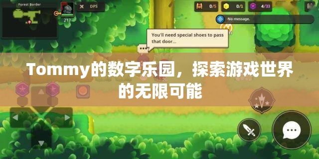 Tommy的數(shù)字樂園，解鎖游戲世界的無限可能