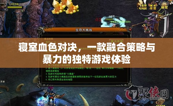 寢室血色對決，策略與暴力的完美融合