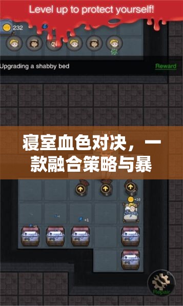 寢室血色對決，策略與暴力的完美融合