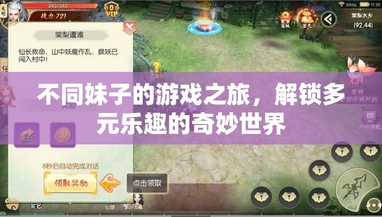 解鎖多元樂趣，不同妹子的游戲之旅