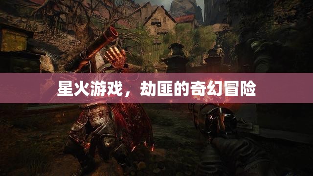 星火游戲，劫匪的奇幻冒險