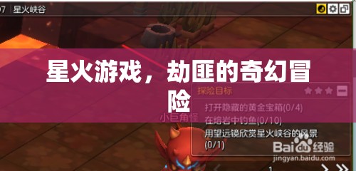 星火游戲，劫匪的奇幻冒險