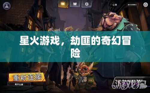 星火游戲，劫匪的奇幻冒險