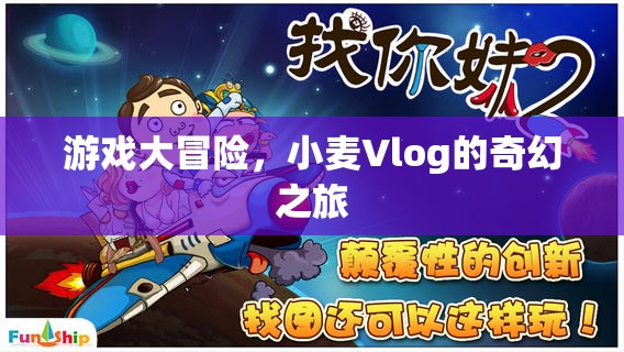 小麥Vlog的奇幻游戲大冒險(xiǎn)，解鎖未知世界的奇妙之旅