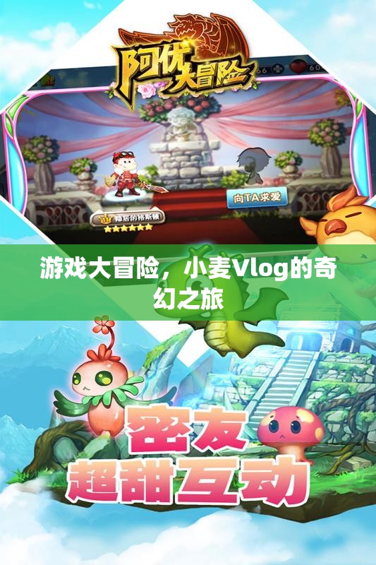 小麥Vlog的奇幻游戲大冒險(xiǎn)，解鎖未知世界的奇妙之旅