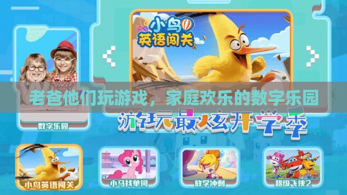 數(shù)字樂園里的家庭歡樂，老爸們的游戲時光