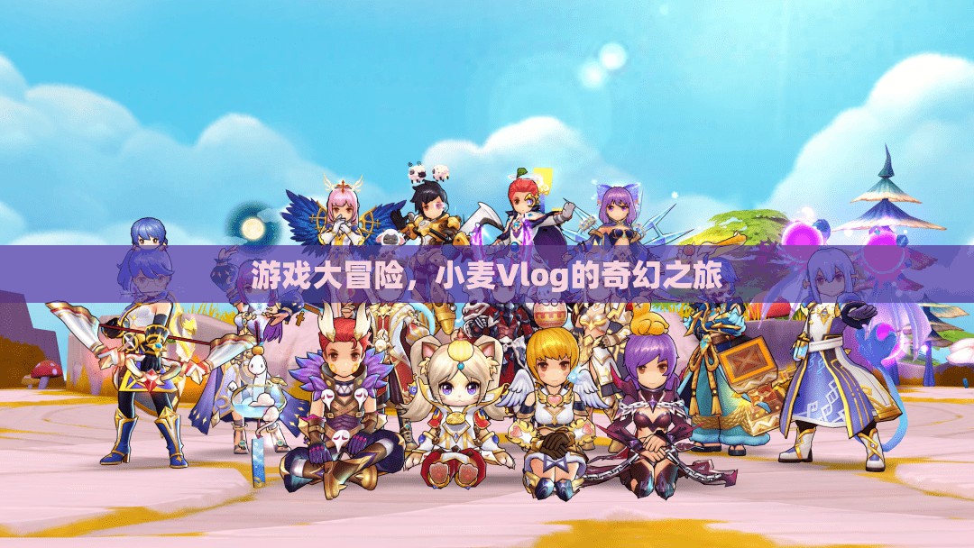 小麥Vlog的奇幻游戲大冒險(xiǎn)，解鎖未知世界的奇妙之旅