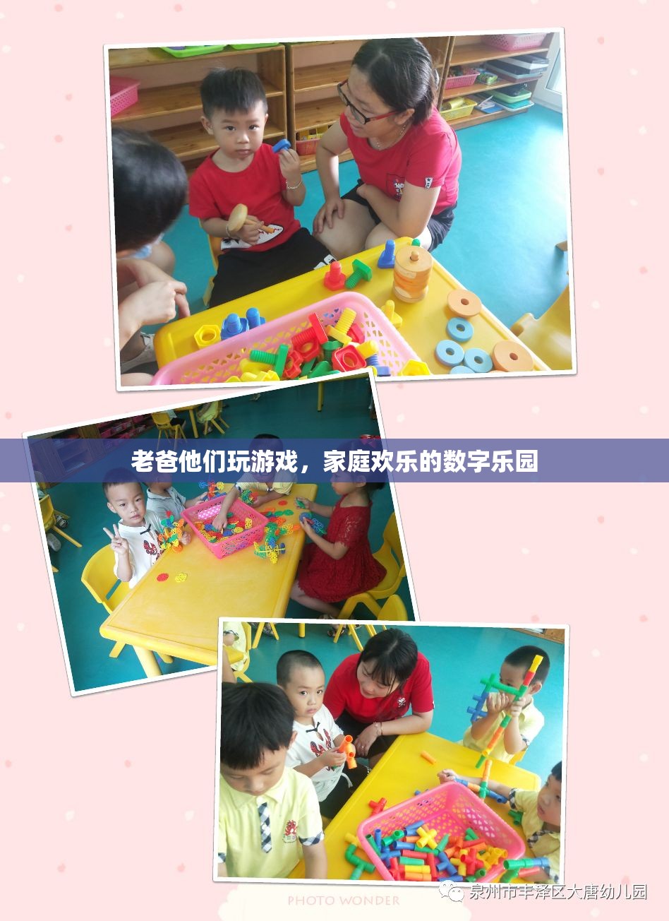 數(shù)字樂園里的家庭歡樂，老爸們的游戲時光