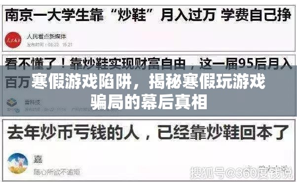 揭秘寒假游戲陷阱，幕后真相與騙局解析