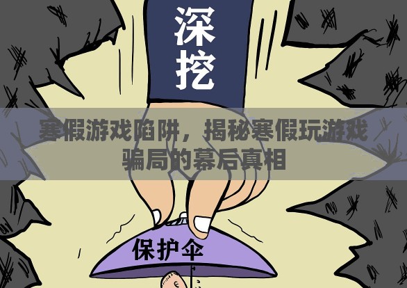 揭秘寒假游戲陷阱，幕后真相與騙局解析