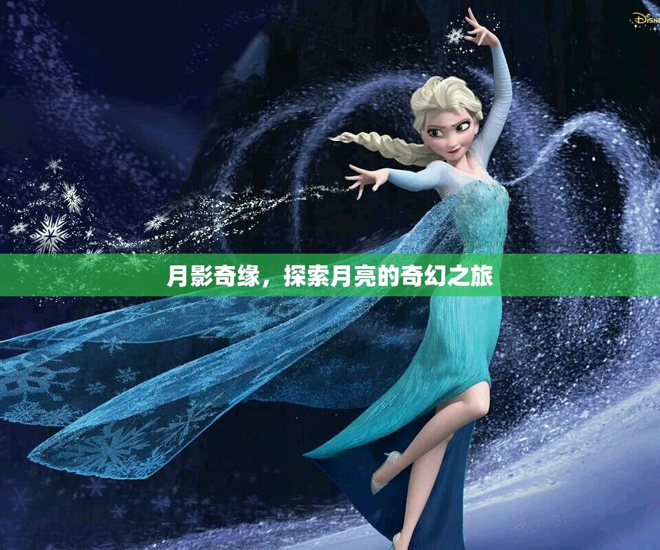 月影奇緣，探索月亮的奇幻之旅