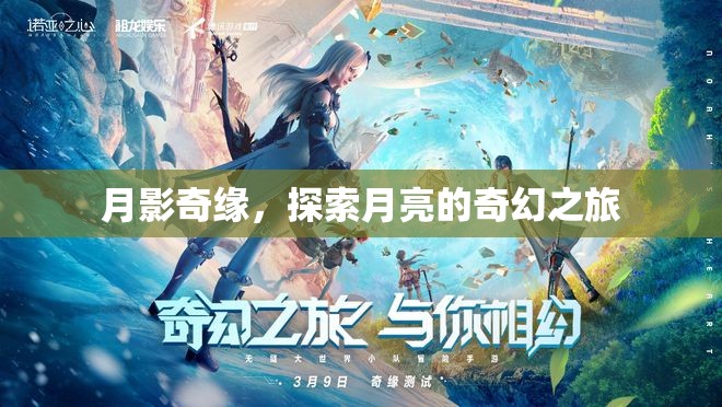 月影奇緣，探索月亮的奇幻之旅