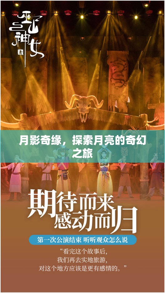 月影奇緣，探索月亮的奇幻之旅