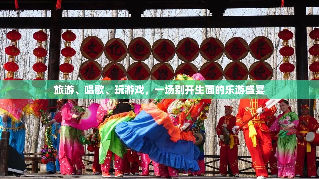 樂游盛宴，旅游、歌唱與游戲的完美融合