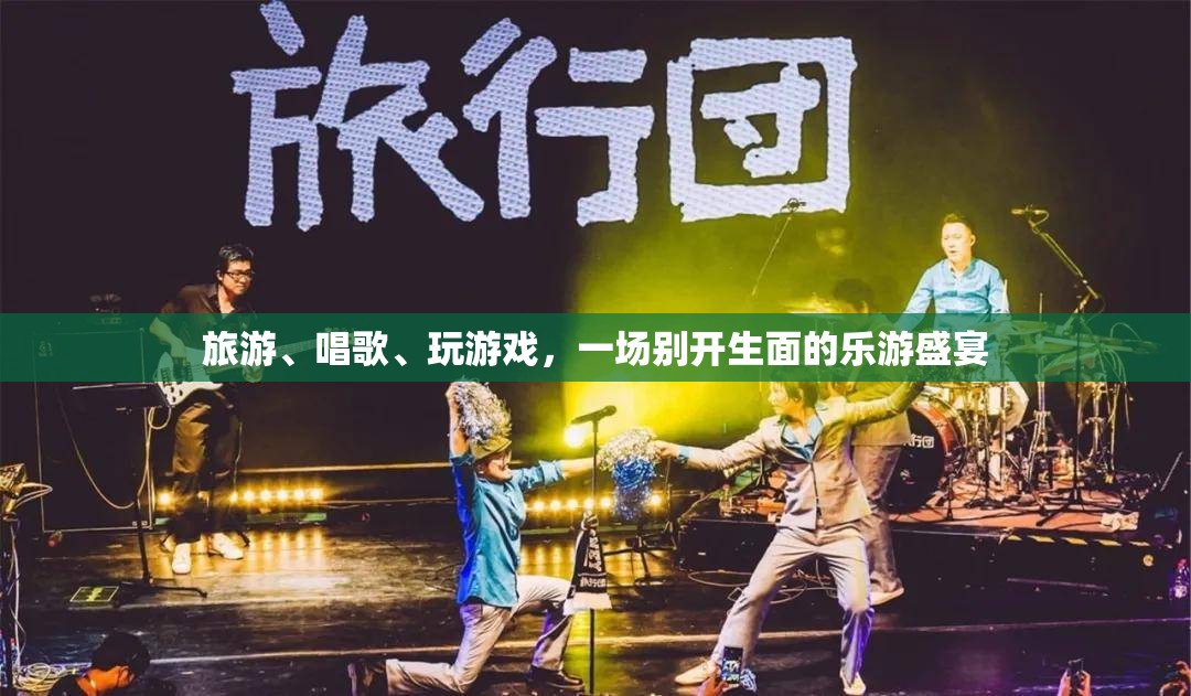 樂游盛宴，旅游、歌唱與游戲的完美融合