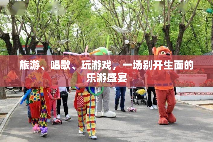 樂游盛宴，旅游、歌唱與游戲的完美融合