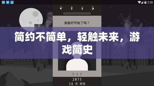輕觸未來，游戲簡史的簡約之美