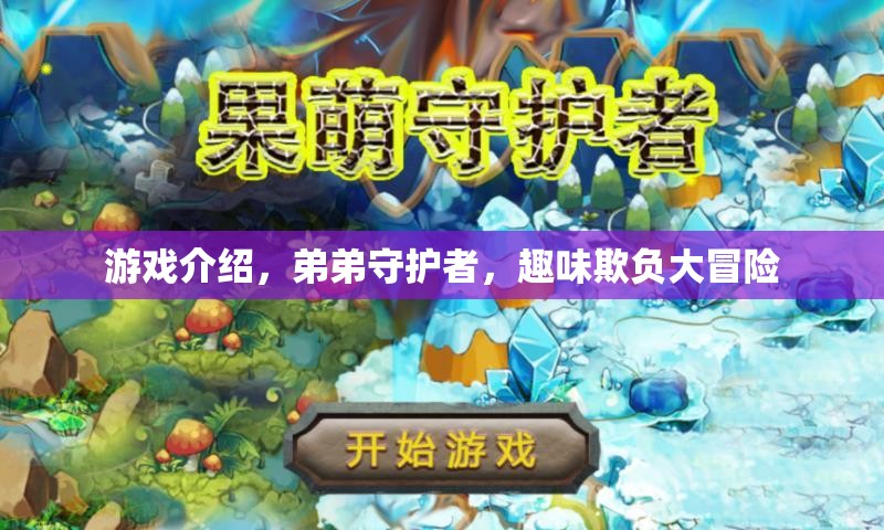 弟弟守護(hù)者，趣味欺負(fù)大冒險(xiǎn)的歡樂之旅
