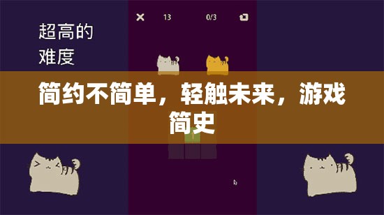 輕觸未來，游戲簡史的簡約之美