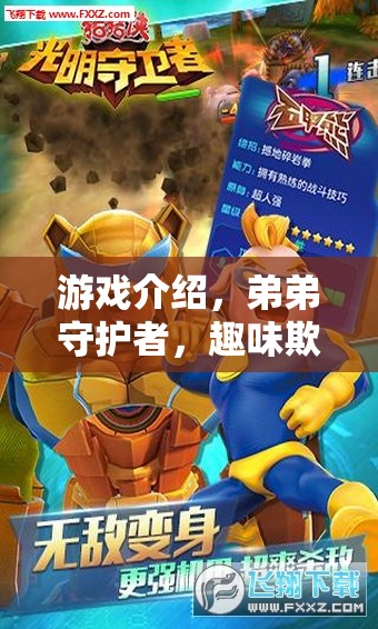 弟弟守護(hù)者，趣味欺負(fù)大冒險(xiǎn)的歡樂之旅