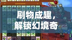 解鎖幻境奇緣，刷物成趣的無限可能