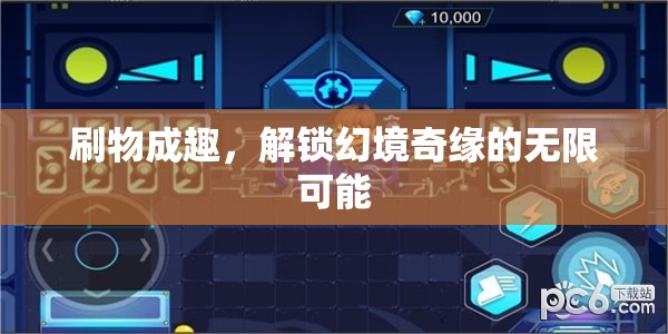 解鎖幻境奇緣，刷物成趣的無限可能
