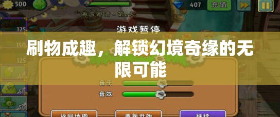 解鎖幻境奇緣，刷物成趣的無限可能