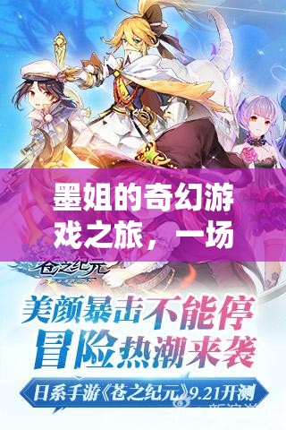 墨姐的次元穿越，一場(chǎng)奇幻游戲之旅的冒險(xiǎn)
