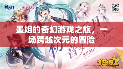 墨姐的次元穿越，一場(chǎng)奇幻游戲之旅的冒險(xiǎn)