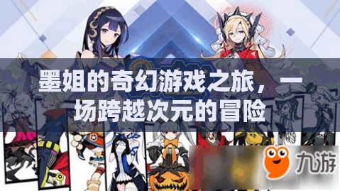 墨姐的次元穿越，一場(chǎng)奇幻游戲之旅的冒險(xiǎn)