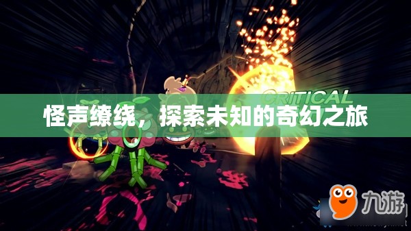 怪聲繚繞，一場探索未知的奇幻之旅