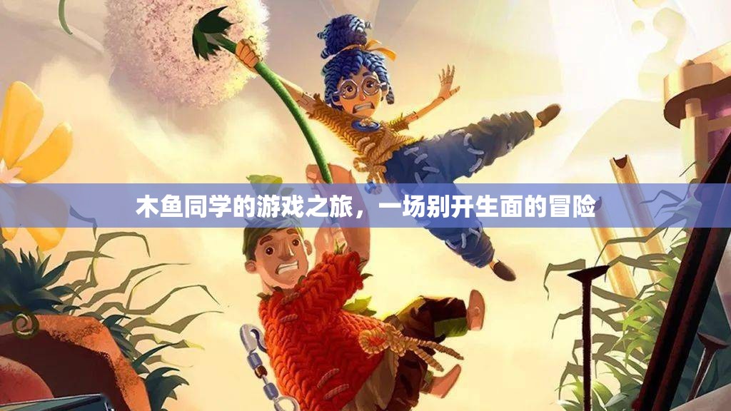 木魚同學的奇幻游戲之旅，一場別具一格的冒險探索