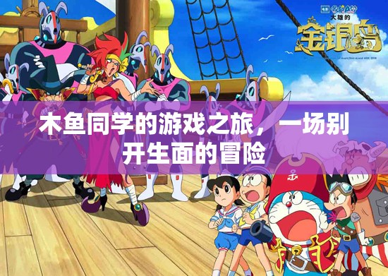 木魚同學的奇幻游戲之旅，一場別具一格的冒險探索