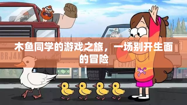 木魚同學的奇幻游戲之旅，一場別具一格的冒險探索