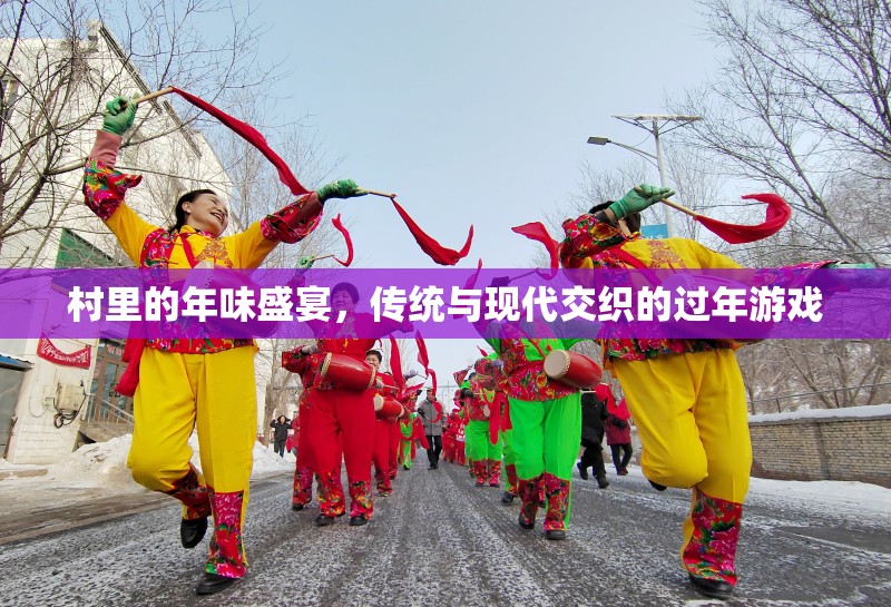 傳統(tǒng)與現(xiàn)代交織的年味盛宴，村里的過年游戲