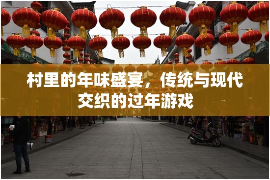 傳統(tǒng)與現(xiàn)代交織的年味盛宴，村里的過年游戲