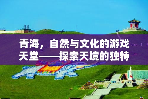 青海，自然與文化的交響樂(lè)章——探索天境的獨(dú)特游玩費(fèi)用指南