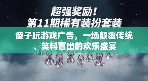 傻子玩游戲廣告，一場顛覆傳統(tǒng)、笑料百出的歡樂盛宴