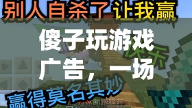 傻子玩游戲廣告，一場顛覆傳統(tǒng)、笑料百出的歡樂盛宴