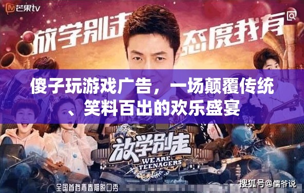 傻子玩游戲廣告，一場顛覆傳統(tǒng)、笑料百出的歡樂盛宴