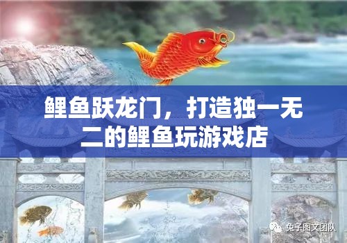 鯉躍成龍，打造獨一無二的鯉魚主題游戲店