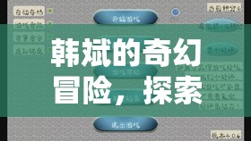 韓斌的幻境奇緣，探索未知領(lǐng)域的奇幻冒險